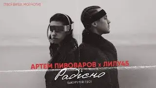 Артем Пивоваров - Радісно/Страшно (feat. Лилу45) Lyrics