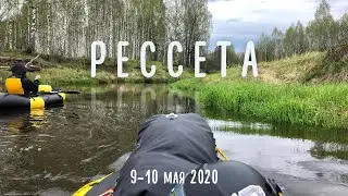 Рессета на пакрафтах