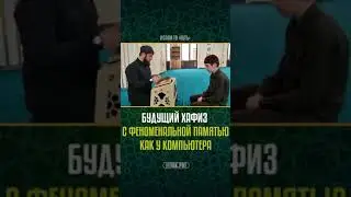 Будущий ХАФИЗ с феноменальной памятью как у компьютера!!!