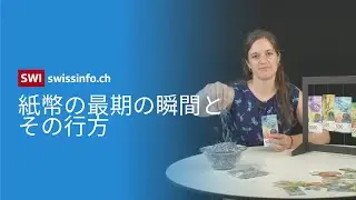 現金の終焉？紙幣が引退する瞬間とその後の行方【スイス・キャッシュレス時代】