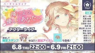 Project SEKAI - Standing Next to the Kind and Gentle You - After Live (9th June 2023)