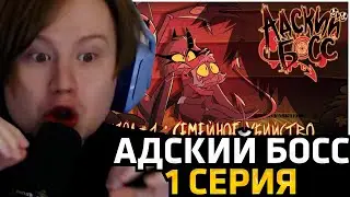 МЯУХОКИ СМОТРИТ: АДСКИЙ БОСС - 1 Сезон 1 Серия - НА РУССКОМ | HELLUVA BOSS - Season 1 Episode 1