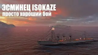 Эсминец ISOKAZE: просто хороший бой