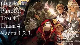 Overlord. Ранобэ. Том 13. Глава 4. Части 1,2,3.