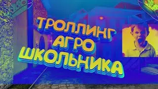 ТРОЛИНГ АГРО ШКОЛЬНИКА // STANDOFF 2