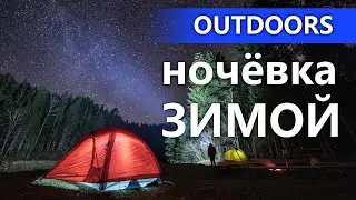 Как ночевать зимой в палатке - пошаговое руководство