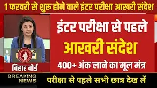 इंटर परीक्षा मे अब सब पास बल्ले बल्ले -Bihar Board New Update for Inter Matric Exam 2022 -News Today
