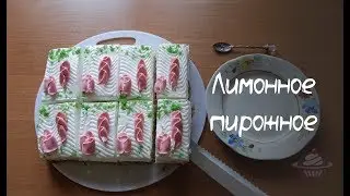 Лимонное пирожное из СССР / Пирожное из детства