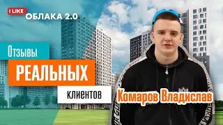 Облака 2. Клиент Комаров Владислав. Отзыв реального клиента