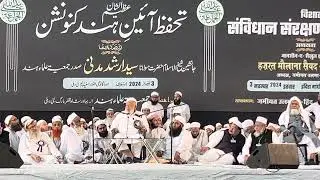 تحفظ آئین کنونشن میں حضرت مولانا سید ارشد مدنی کا خطاب इंदिरा गांधी इंडोर स्टेडियम प्रोग्राम