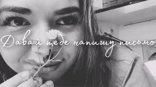 Поэзия / Давай тебе напишу письмо// Рара Кара