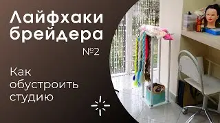 Как обустроить студию ЛАЙФХАКИ брейдера№2