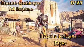 Assassin's Creed:Origins DLC Незримые Песня о Си-Муте и Герте №27