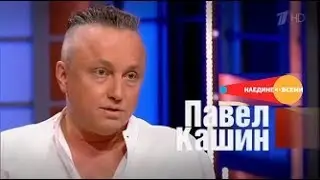 Павел Кашин 