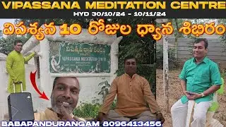 మీజీవితం మార్పు కావాలా? Vipassana meditation centre విపశ్యన ధ్యానకేంద్రం #babapandurangam 8096413456