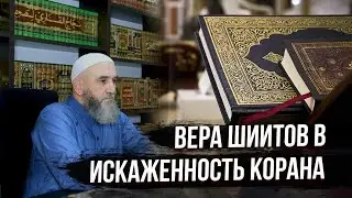 Вера шитов в то, что Коран искажён. Диспут . Часть 2