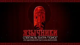 Спектакль 