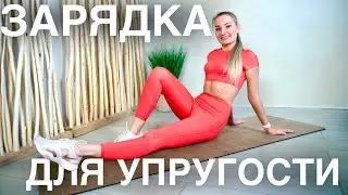 ЗАРЯДКА. ДЕЛАЕЙ ЕЖЕДНЕВНО ВМЕСТЕ СО МНОЙ КОМПЛЕКС ДЛЯ УПРУГОГО ТЕЛА.