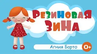 Резиновая Зина. Агния Барто. Детская песенка с караоке. Мульт-песенка.