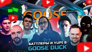 БАТТЛЕРЫ И YUPI В GOOSE DUCK | ПАЧУКА, СЕКТОР, ПИЭМ, НОКТУ, ДИМ, МИКСИ, СМОУК ПЛАН Б И ДР