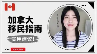【润前必看】加拿大移民之路全解析！超实用建议