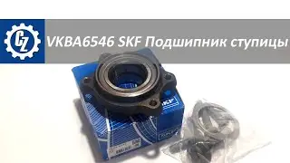 VKBA6546 SKF Ступица колеса с подшипником AUDI A6