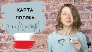 Карта поляка