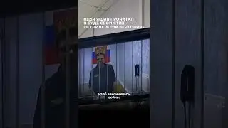 Стих Ильи Яшина, после которого судья запретил снимать заседание