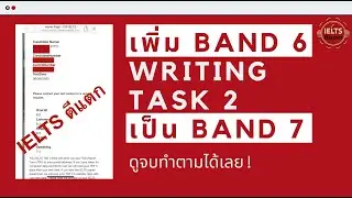 สอนเพิ่มคะแนน Band 6 เป็น 7 (ฟรี) IELTS Writing Task 2 ดูจบทำตามได้เลย!