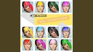 Мы выбираем (Акустика)