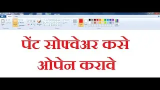 How to start Paint Software : Paint kase suru karave : paint software kaise open kare