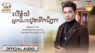 បើខ្ញុំយំអ្នកណារជូតទឹកភ្នែក/ នីរតនា
