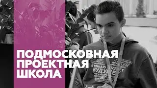 Подмосковная проектная школа