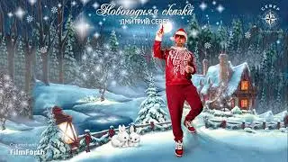 Новогодняя сказка/Дмитрий Север/премьера ©2023г.
