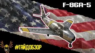 Гайд по F-86A-5 Sabre в War Thunder