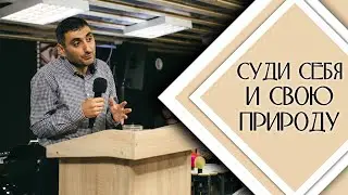 Суди себя и свою природу / Проповедь