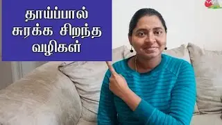 Best ways to increase breast milk supply in Tamil | தாய்ப்பால் சுரக்க சிறந்த வழிகள்