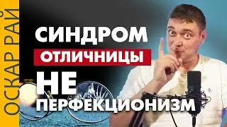Как побороть синдром отличника • Не путайте с перфекционизмом