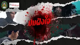 ปม #NPRUAntiDrug2024 (กลุ่ม 2)