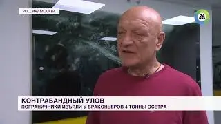 Александр Савельев о браконьерском промысле на МИР 24