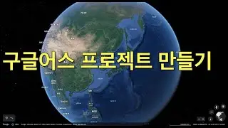 구글어스 프로젝트 작성 방법