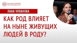 Как род влияет | Влияние силы рода | Влияние рода на поколения | Глазами Души