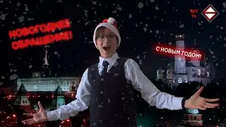 Новогоднее видео!