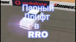 Парный #дрифт в RRO