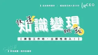 💰 快速知識變現挑戰 // 透過平價工作坊，每 2 週重複賺取 3～5 位美金的立即性收入！要來挑戰嗎？