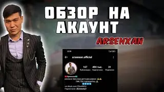 ОБЗОР НА АККАУНТ БЛОГЕР АРСЕНХАН Кыргызча фри фаер 🇰🇬