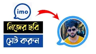 imo profile Picture Change Bangla ? How to Chenge imo icon Photo 2021 ?
