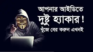 Hidden Hacker in facebook ID | Protect Your Facebook Profile from Hacker