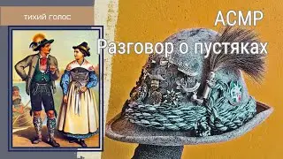 Асмр Тихий Голос / Шляпа Значки Общение / ASMR soft spoken ♥️