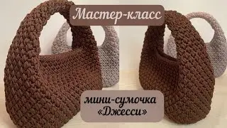 Элегантная малышка «Джесси»🍫👜🧶🪄 подробный МК, мой авторский узор💖🌈👜🤩